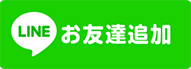 友だち追加