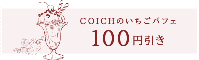 COICHのいちごパフェ100円引き