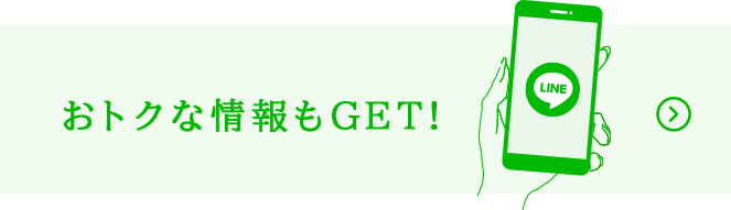 おトクな情報もGET!