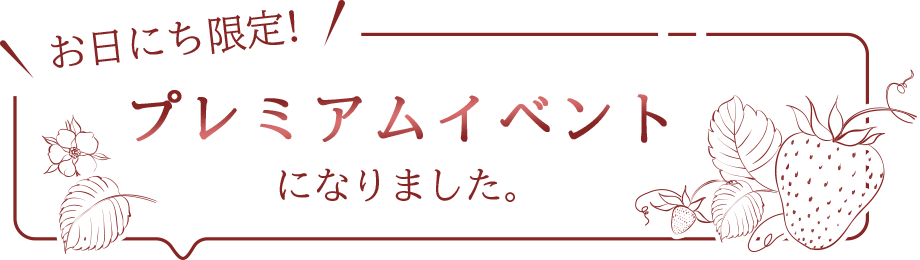 お日にち限定！プレミアムイベントになりました。