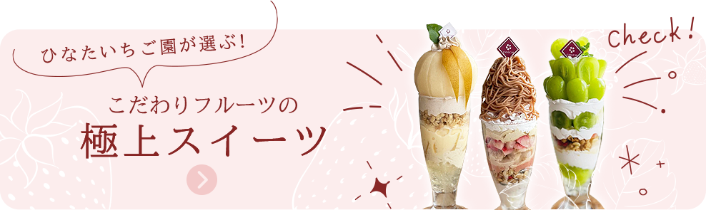 ひなたいちご園が選ぶ！こだわりフルーツの極上スイーツ